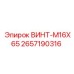 2657190316 ВИНТ-M16X65 Epiroc