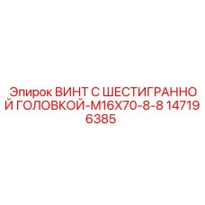 147196385 ВИНТ С ШЕСТИГРАННОЙ ГОЛОВКОЙ-M16X70-8-8 Epiroc