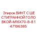 147196385 ВИНТ С ШЕСТИГРАННОЙ ГОЛОВКОЙ-M16X70-8-8 Epiroc