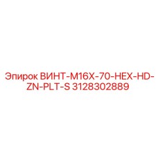3128302889 ВИНТ-M16X-70-HEX-HD-ZN-PLT-S Epiroc