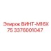 Силовой винт M16X75 для техники Epiroc