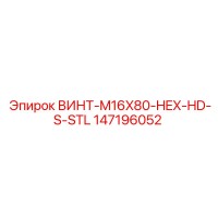 147196052 ВИНТ-M16X80-HEX-HD-S-STL Epiroc