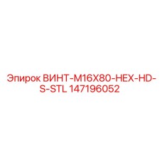 147196052 ВИНТ-M16X80-HEX-HD-S-STL Epiroc