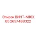 2657488322 ВИНТ-M16X85 Epiroc