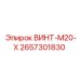 2657301830 ВИНТ-M20-X Epiroc