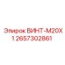 2657302861 ВИНТ-M20X1 Epiroc