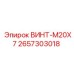 2657303018 ВИНТ-M20X7 Epiroc