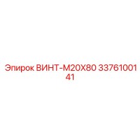3376100141 ВИНТ-M20X80 Epiroc
