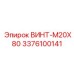 Изображение винта M20X80 Epiroc артикул 3376100141