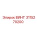 3115270200 ВИНТ Epiroc