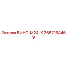2657164469 ВИНТ-M24-X Epiroc