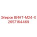 2657164469 ВИНТ-M24-X Epiroc