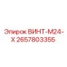 2657803355 ВИНТ-M24-X Epiroc