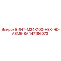 147196073 ВИНТ-M24X100-HEX-HD-ASME-SA Epiroc