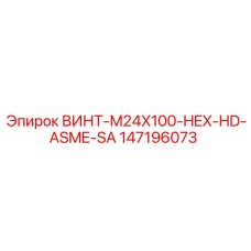 147196073 ВИНТ-M24X100-HEX-HD-ASME-SA Epiroc