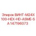 147196073 ВИНТ-M24X100-HEX-HD-ASME-SA Epiroc