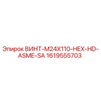 1619555703 ВИНТ-M24X110-HEX-HD-ASME-SA Epiroc