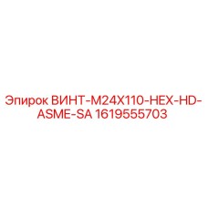 1619555703 ВИНТ-M24X110-HEX-HD-ASME-SA Epiroc
