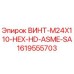 1619555703 ВИНТ-M24X110-HEX-HD-ASME-SA Epiroc