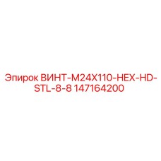 147164200 ВИНТ-M24X110-HEX-HD-STL-8-8 Epiroc