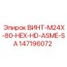 147196072 ВИНТ-M24X-80-HEX-HD-ASME-SA Epiroc