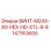 147163600 ВИНТ-M24X-80-HEX-HD-STL-8-8 Epiroc
