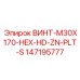147195777 ВИНТ-M30X170-HEX-HD-ZN-PLT-S Epiroc