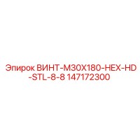 147172300 ВИНТ-M30X180-HEX-HD-STL-8-8 Epiroc