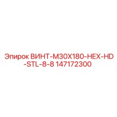 147172300 ВИНТ-M30X180-HEX-HD-STL-8-8 Epiroc