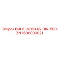 1636000021 ВИНТ-M30X45-DIN-580-ZN Epiroc