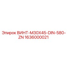 1636000021 ВИНТ-M30X45-DIN-580-ZN Epiroc