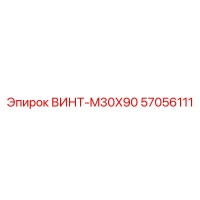 57056111 ВИНТ-M30X90 Epiroc