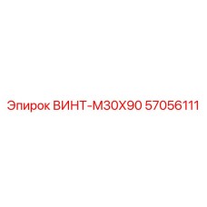 57056111 ВИНТ-M30X90 Epiroc