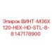 147178900 ВИНТ-M36X120-HEX-HD-STL-8-8 Epiroc
