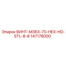 147178000 ВИНТ-M36X70-HEX-HD-STL-8-8 Epiroc