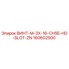 160602500 ВИНТ-M-3X-16-CHSE-HD-SLOT-ZN Epiroc