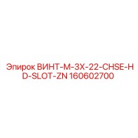160602700 ВИНТ-M-3X-22-CHSE-HD-SLOT-ZN Epiroc