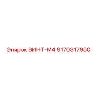 9170317950 ВИНТ-M4 Epiroc