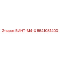 5541081400 ВИНТ-M4-X Epiroc
