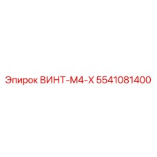 5541081400 ВИНТ-M4-X Epiroc
