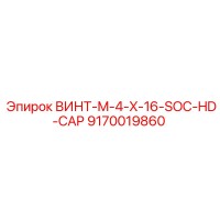 9170019860 ВИНТ M4X16 SOC HD CAP Epiroc