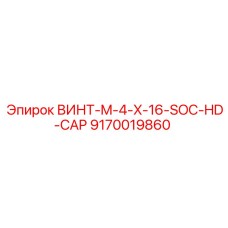 9170019860 ВИНТ M4X16 SOC HD CAP Epiroc