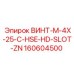 160604500 ВИНТ-M-4X-25-C-HSE-HD-SLOT-ZN Epiroc
