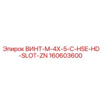 160603600 ВИНТ-M-4X-5-C-HSE-HD-SLOT-ZN Epiroc