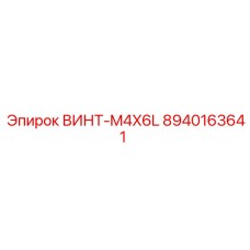 8940163641 ВИНТ-M4X6L Epiroc