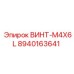 8940163641 ВИНТ-M4X6L Epiroc