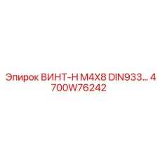 4700W76242 ВИНТ-H M4X8 DIN933 Epiroc