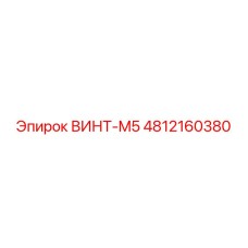 4812160380 ВИНТ-M5 Epiroc