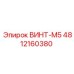 4812160380 ВИНТ-M5 Epiroc