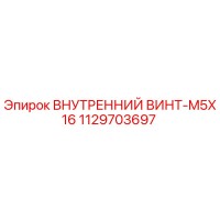 1129703697 ВНУТРЕННИЙ ВИНТ-M5X16 Epiroc